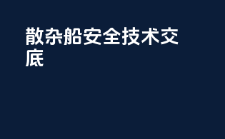 散杂船安全技术交底