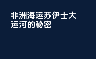 非洲海运：苏伊士大运河的秘密