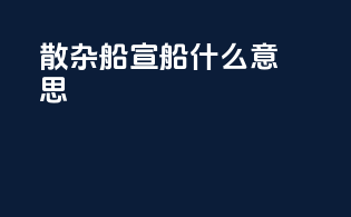散杂船宣船什么意思