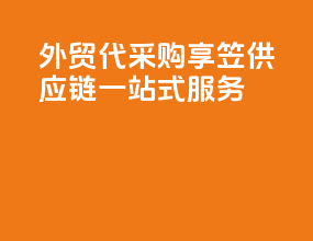 外贸代采购：享笠供应链一站式服务