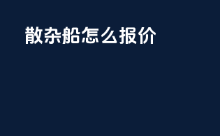 散杂船怎么报价