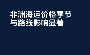 非洲海运价格：季节与路线影响显著