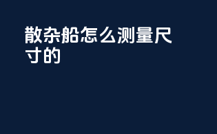 散杂船怎么测量尺寸的