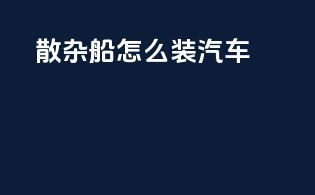 散杂船怎么装汽车
