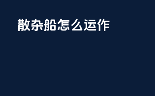 散杂船怎么运作