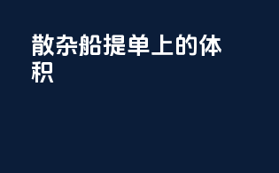 散杂船提单上的体积