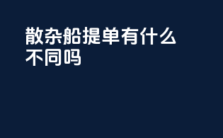 散杂船提单有什么不同吗