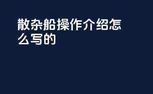 散杂船操作介绍怎么写的