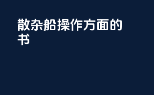散杂船操作方面的书