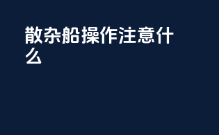 散杂船操作注意什么