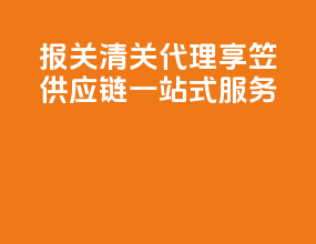 报关清关代理：享笠供应链一站式服务