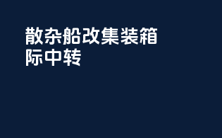 散杂船改集装箱囯际中转