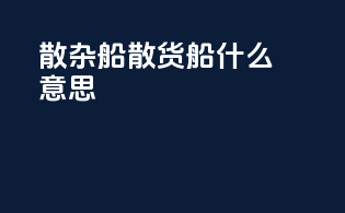散杂船散货船什么意思