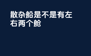 散杂船是不是有左右两个舱