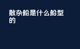 散杂船是什么船型的