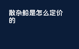 散杂船是怎么定价的