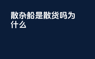 散杂船是散货吗为什么