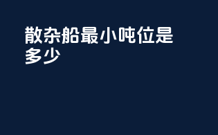 散杂船最小吨位是多少