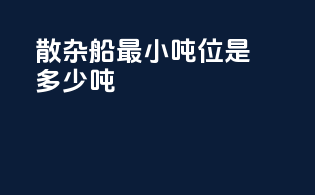 散杂船最小吨位是多少吨