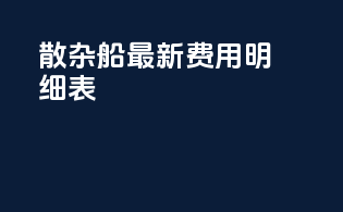 散杂船最新费用明细表