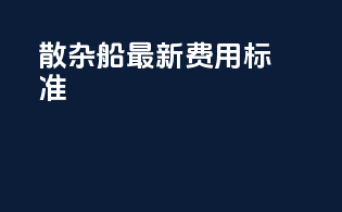散杂船最新费用标准