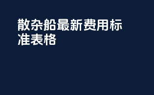 散杂船最新费用标准表格
