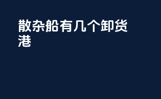 散杂船有几个卸货港