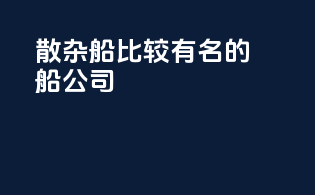 散杂船比较有名的船公司