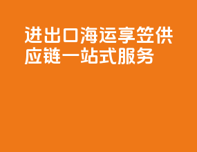 进出口海运：享笠供应链一站式服务