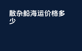散杂船海运价格多少