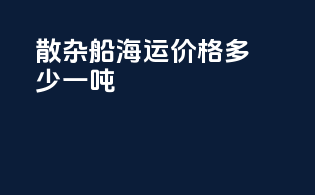 散杂船海运价格多少一吨