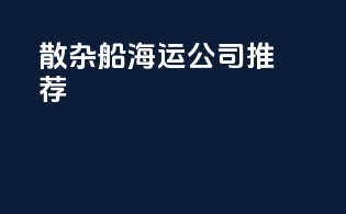 散杂船海运公司推荐
