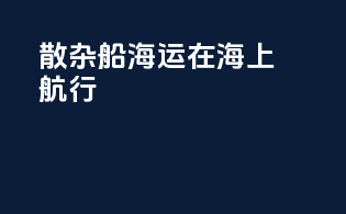 散杂船海运在海上航行