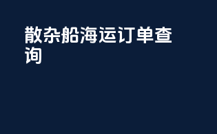 散杂船海运订单查询