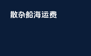 散杂船海运费
