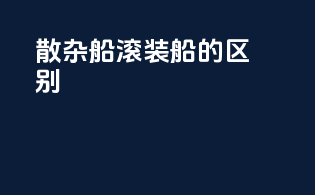 散杂船滚装船的区别