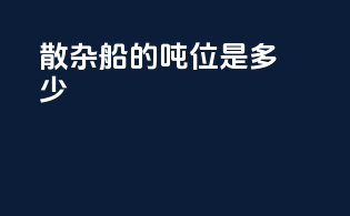 散杂船的吨位是多少