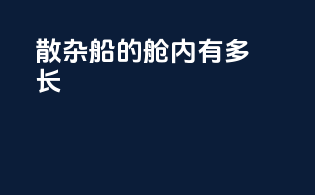 散杂船的舱内有多长