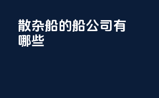散杂船的船公司有哪些