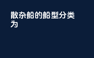 散杂船的船型分类为