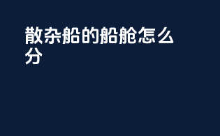 散杂船的船舱怎么分1