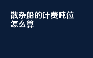 散杂船的计费吨位怎么算