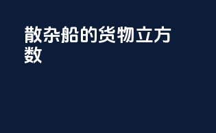 散杂船的货物立方数