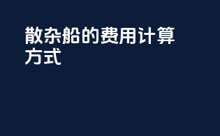 散杂船的费用计算方式