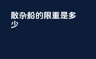 散杂船的限重是多少