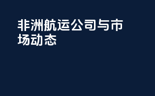 非洲航运公司与市场动态