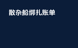 散杂船绑扎账单