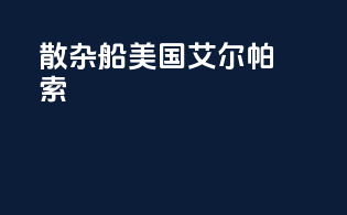 散杂船美国艾尔帕索