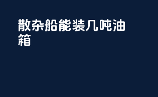 散杂船能装几吨油箱
