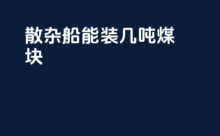 散杂船能装几吨煤块